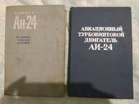 Книги. Самолет Ан-24. Авиадвигатель АИ-24(комплект).