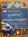 Детска енциклопедия