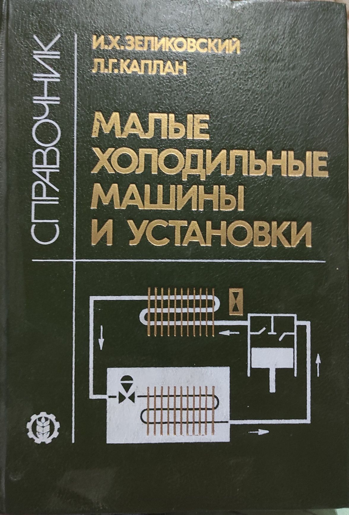 Книга 1. Справочник по холодильным машинам