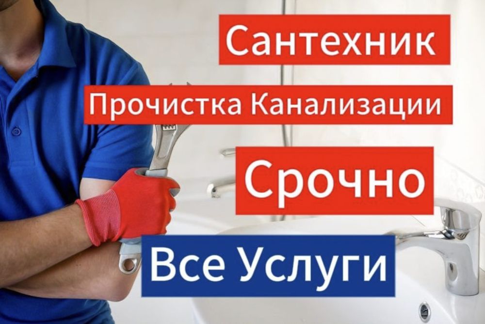 Прочистка канализации, устранение засоров Сантехник