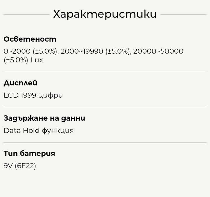 Цифров луксметър за измерване на светлината