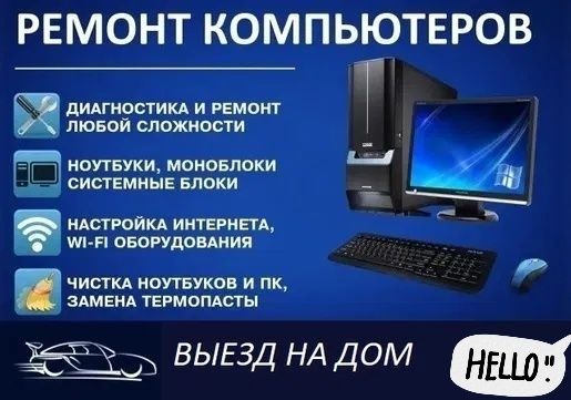 РЕМОНТ КОМПЬЮТЕРОВ/НОУТБУКОВ с Выездом гарантия и качество