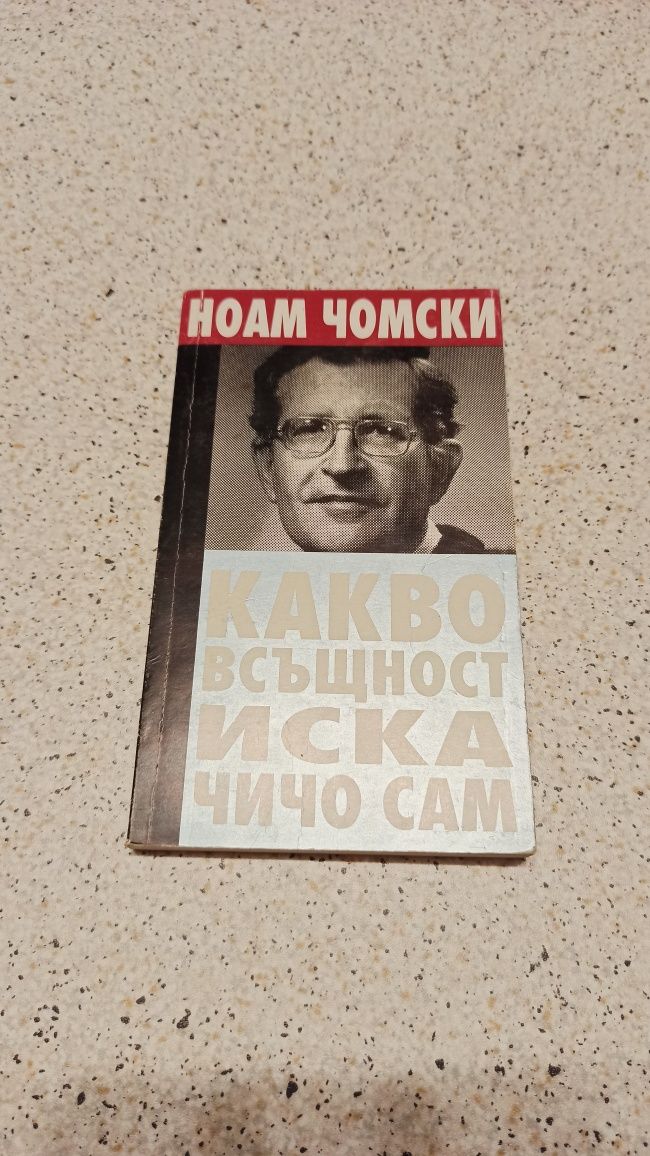 Ноам Чомски, Капиталът, В Кафенето на екзистенциалистите