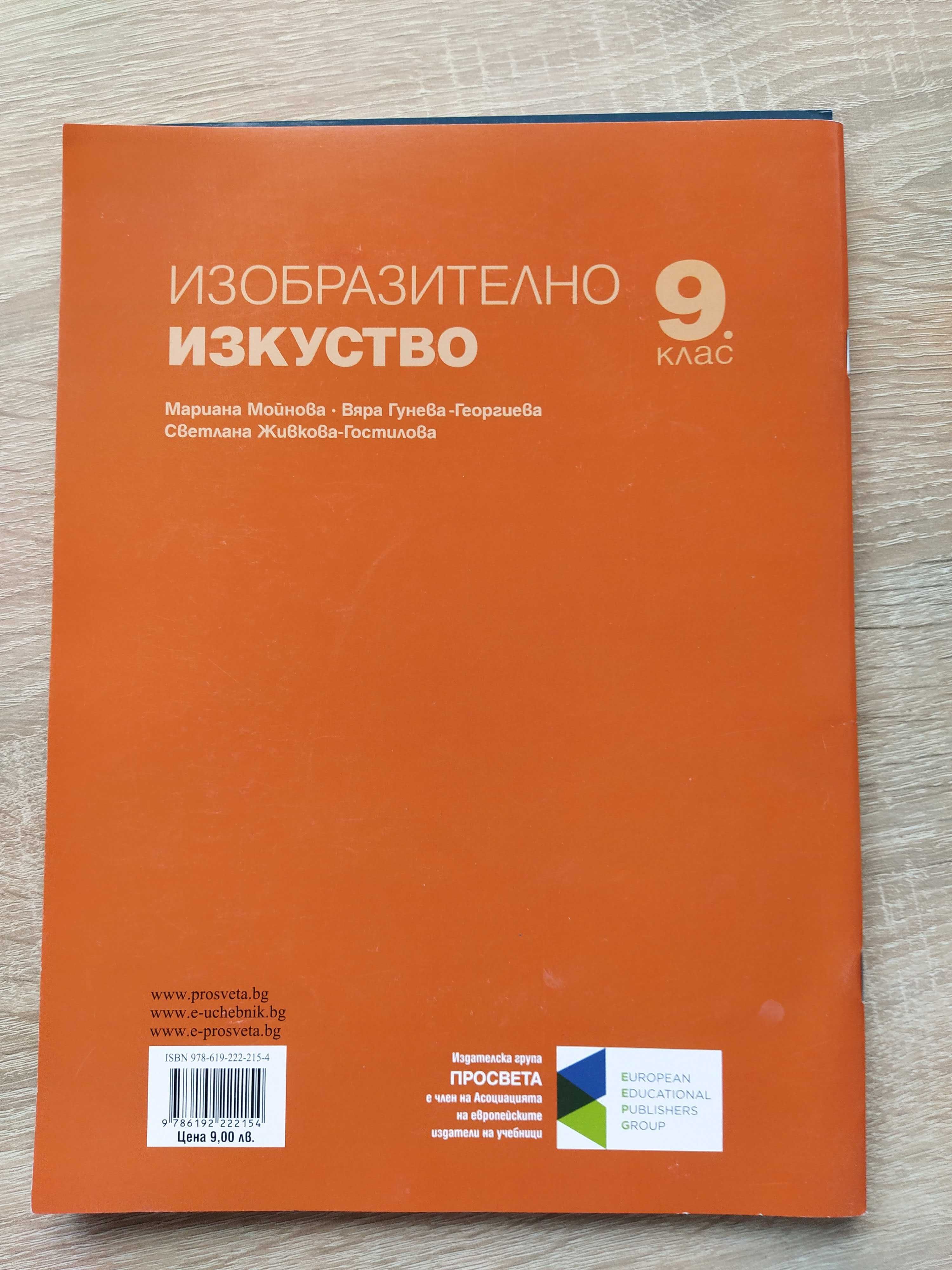 Учебници за 9 клас с 20% намаление от корична цена!