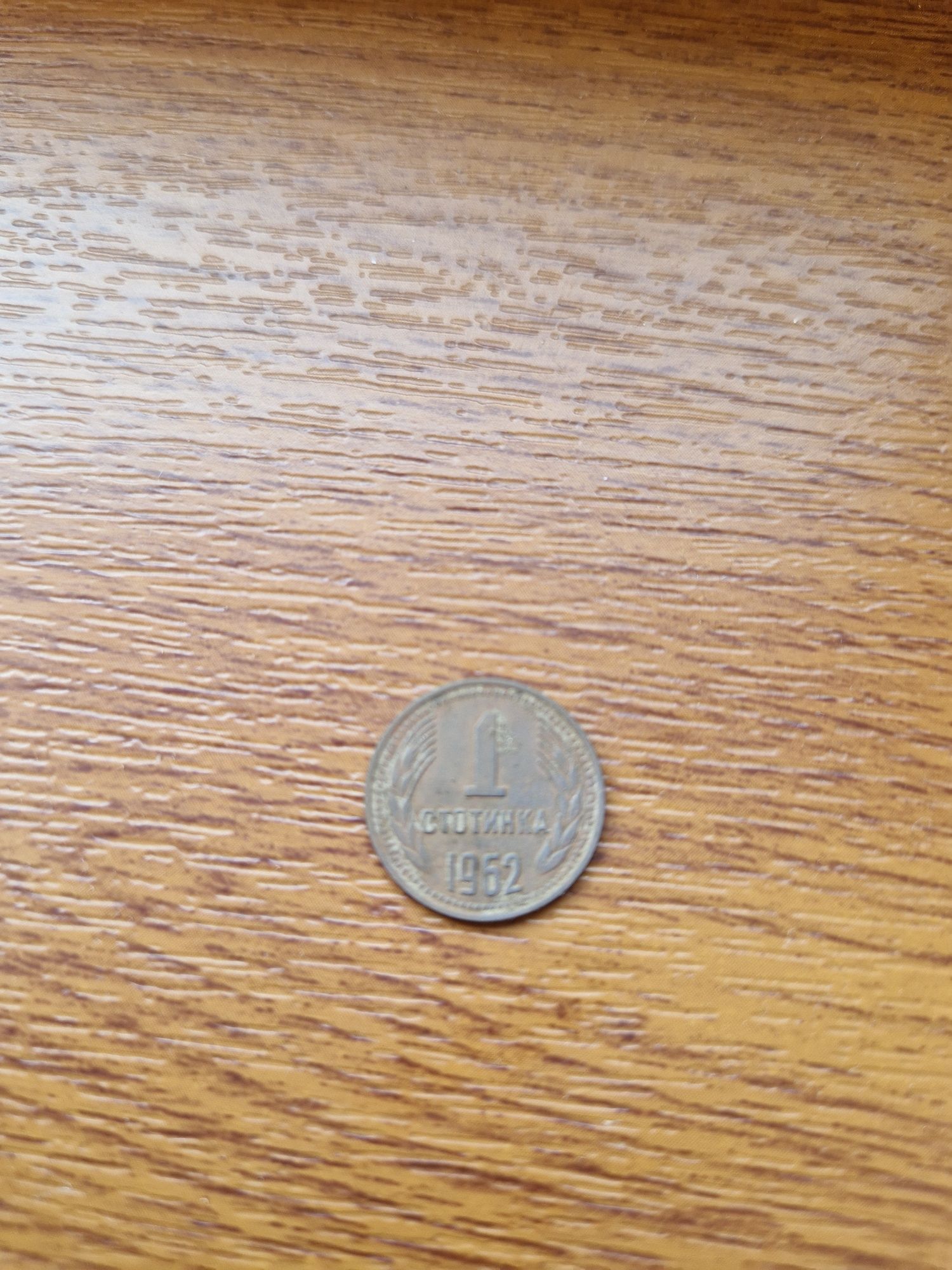 1 стотинки 1962г.