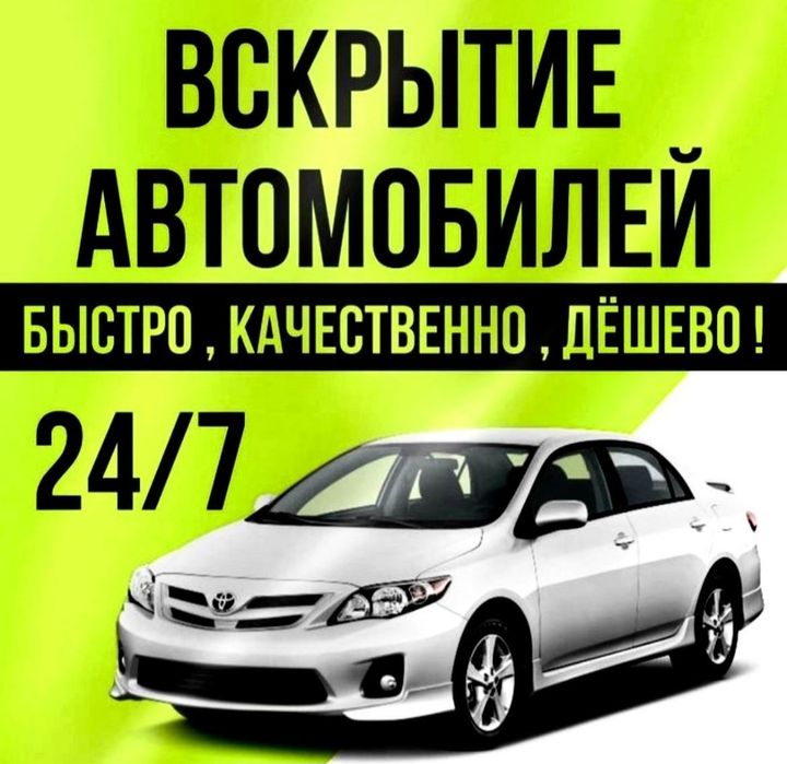 Авто медвежатник,вскрыть авто, открыть машину, Открыть авто,Колик ашу