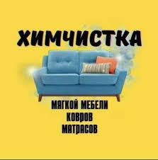 Химчистка мебели, дивана, матраса, ковролина