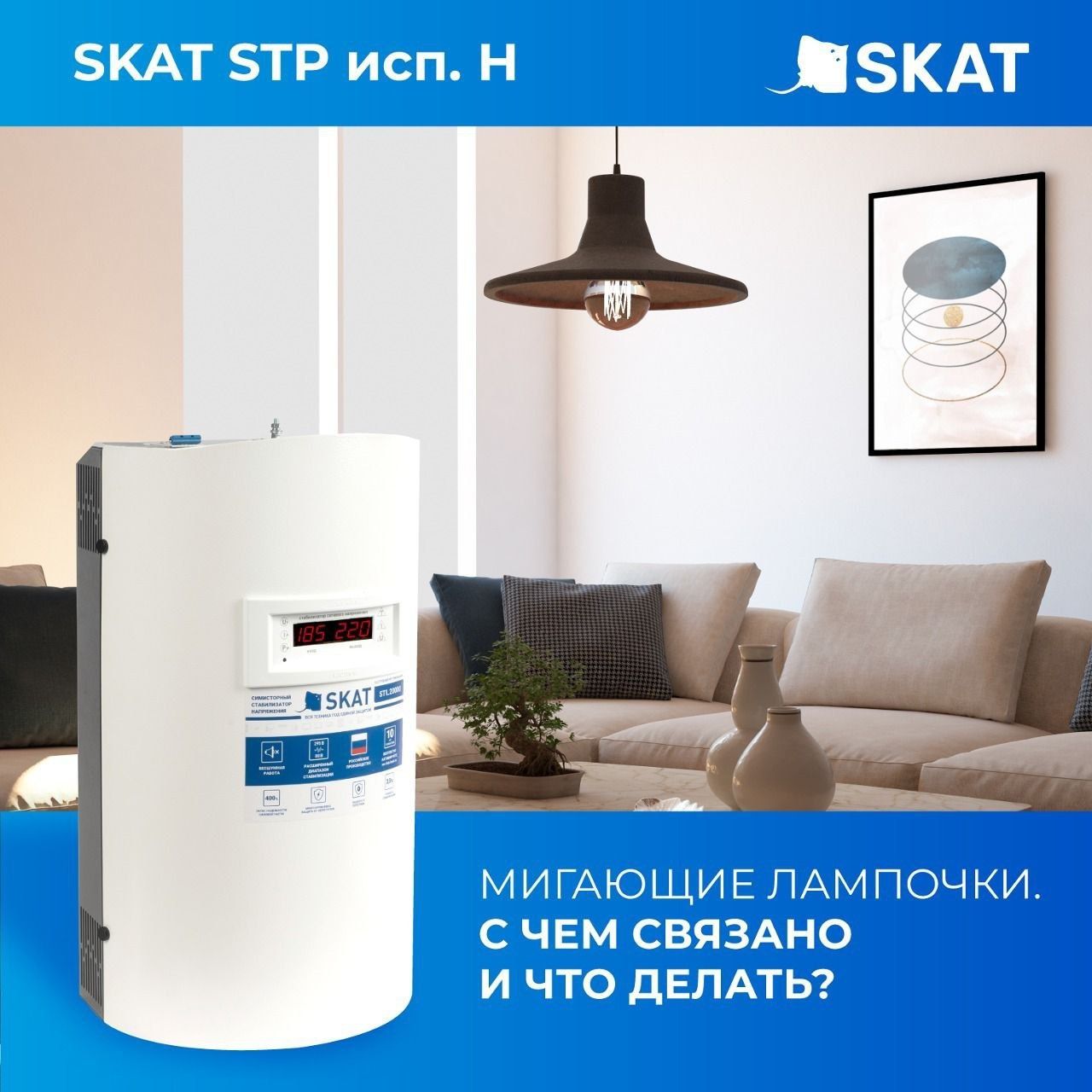 Стабилизаторы Skat