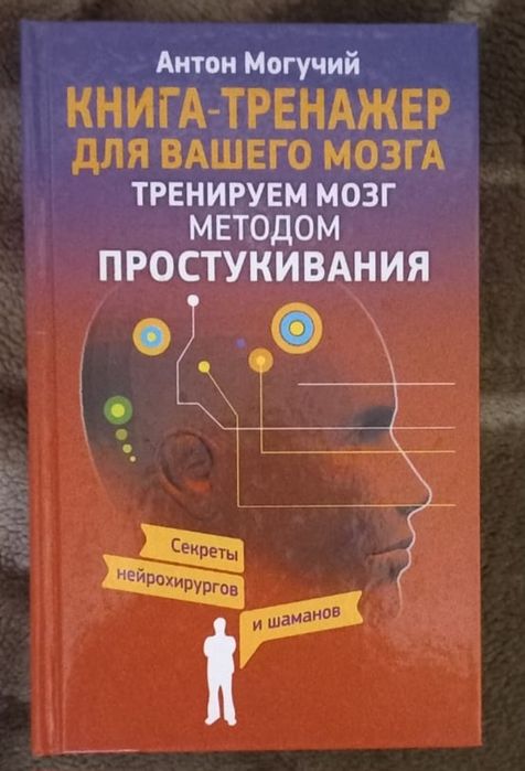 А. Могучий "Кнтга- тренажер для вашего мозга""