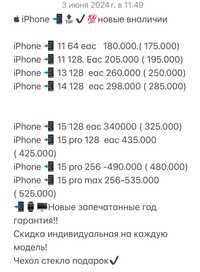 IPhone 11, выше и 14 pro и max  гб запечатанные новые  год гарантии