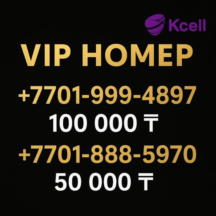 Красивый номер Kcell/Activ
