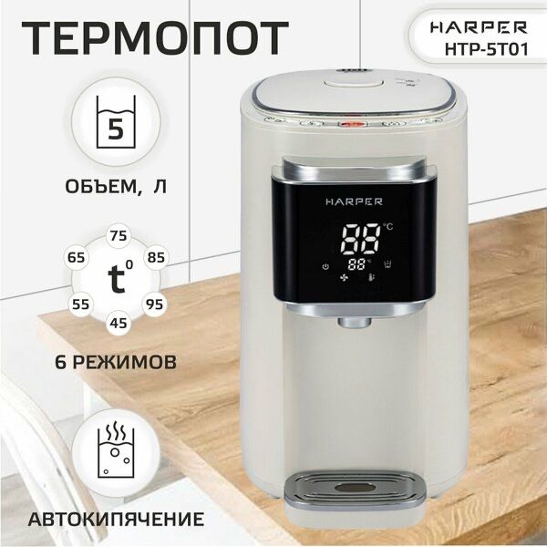 Термопот электрический HARPER HTP-5T01 / 6 режимов