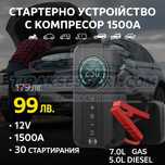 НОВО СМАРТ Стартерно устройство 1500A стартов ток с компресор 12V