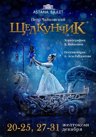 «Щелкунчик» в Astana Ballet VIP Билеты