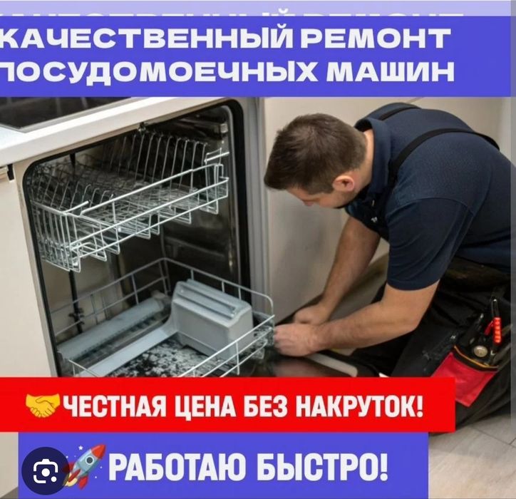 Ремонт посудомочных машин посудомоек