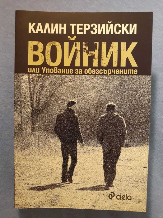 Калин Терзийски - Войник
