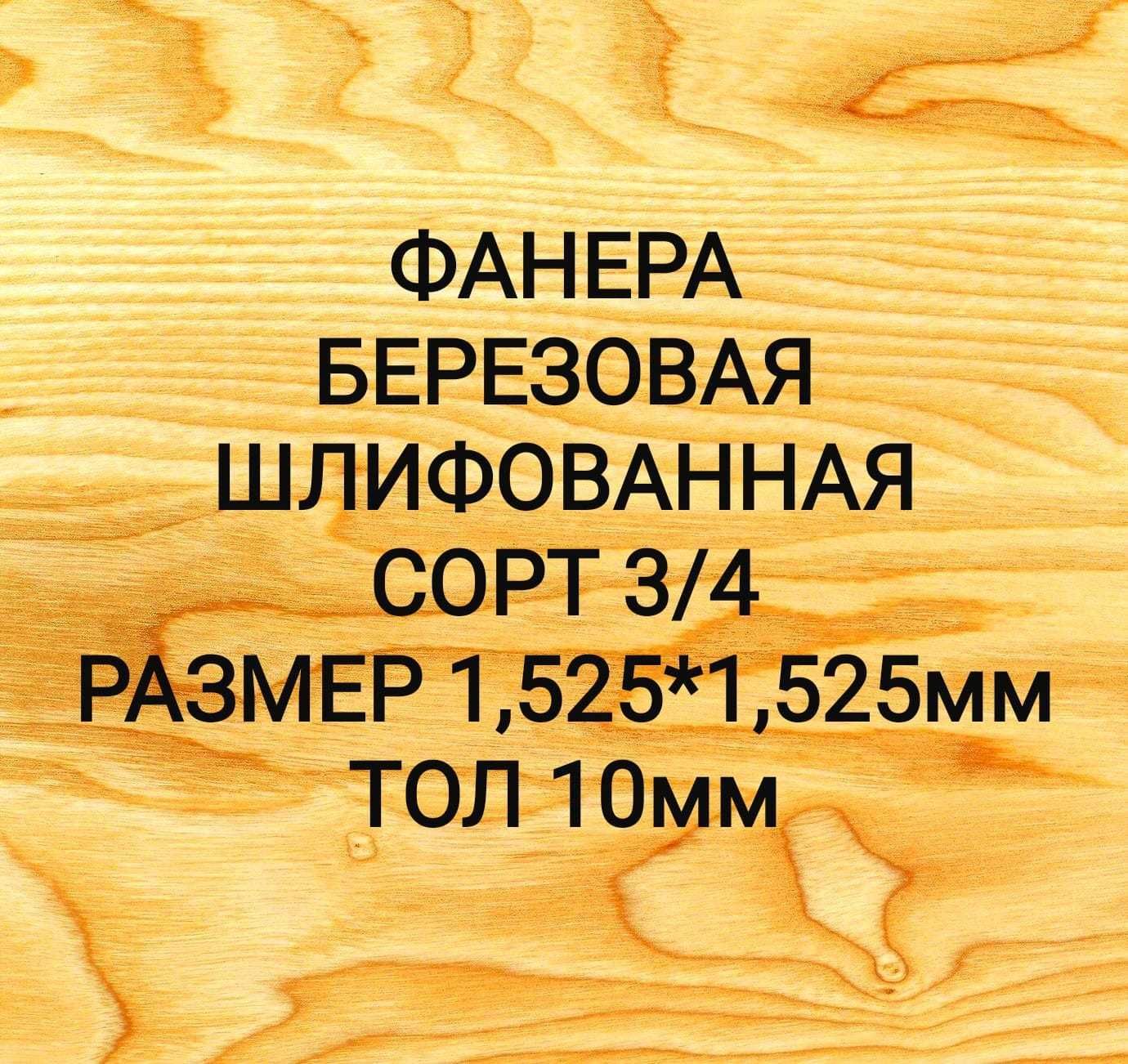 Фанера для обшивки  сорт  4/4 тол 10 мм с доставкой