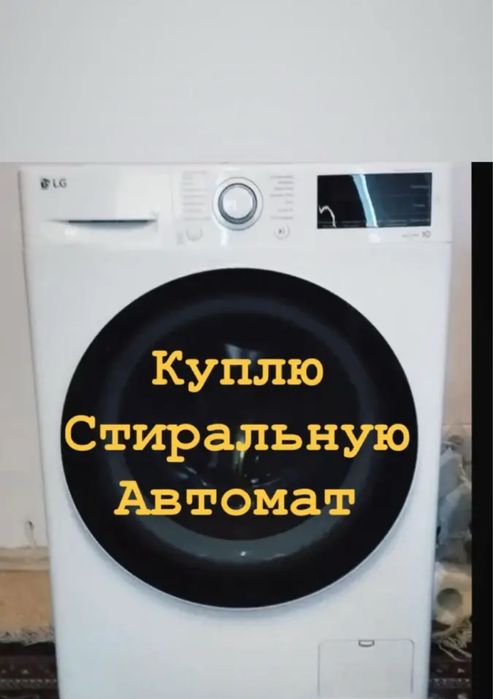 Стиральная машина