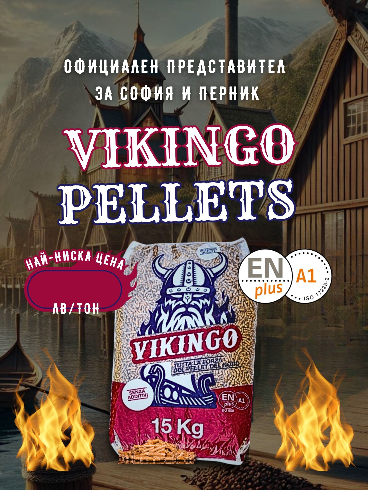 Vikingo.BG/peletisofia.bg  Висококачествени иглолистни пелети клас En