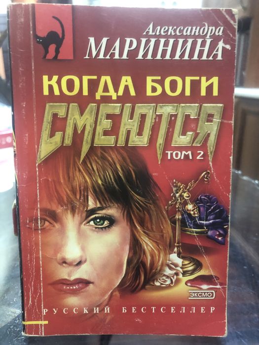 Александра Маринина,русский бестселлер