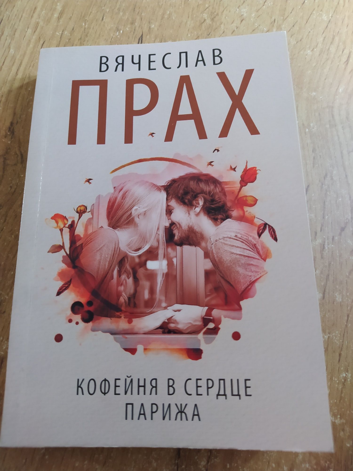 Продам книгу Кофейня в центра Парижа