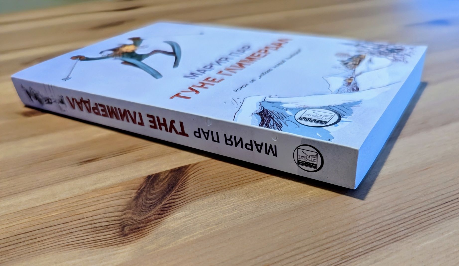 "Туне Глимердал" и "Вратарката и морето"