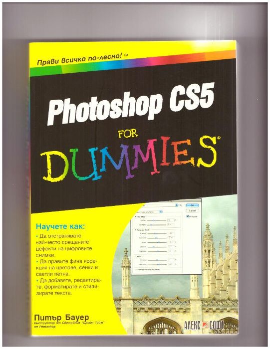 Photoshop CS5 for DUMMIES. Превод от английски.