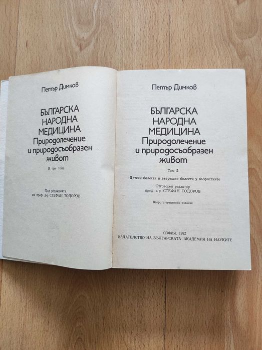 „Българска народна медицина“ том 1-3, Петър Димков.