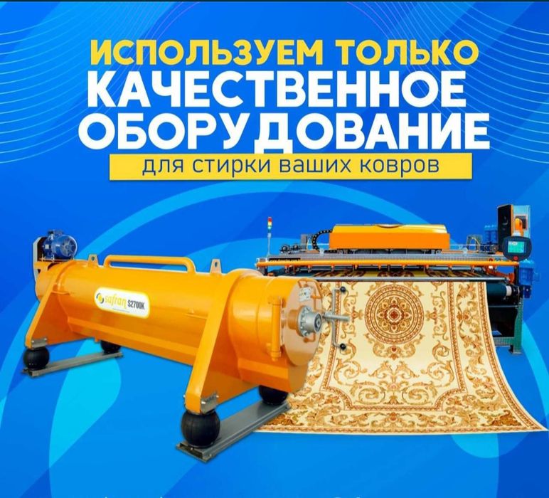 Чистка ковров  кылем жуу