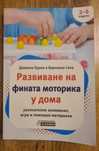 Развитие На Фината Моторика У Дома 2-6год
