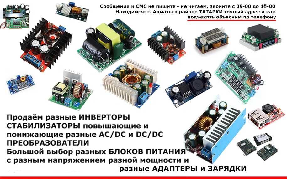 DC/DC повышающие и понижающие напряжение преобразователи и инверторы