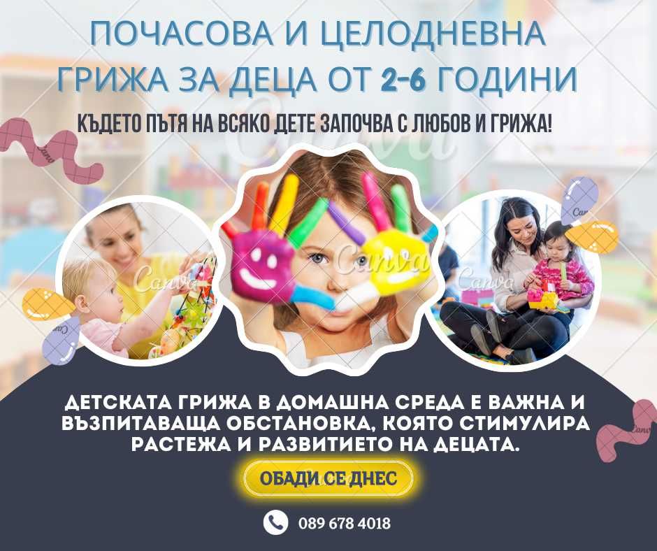 Грижа за деца от 2 до 6 години в Поморие – с дългогодишен опит