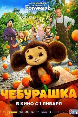 Чебурашка наше кино 2023  FULL HD