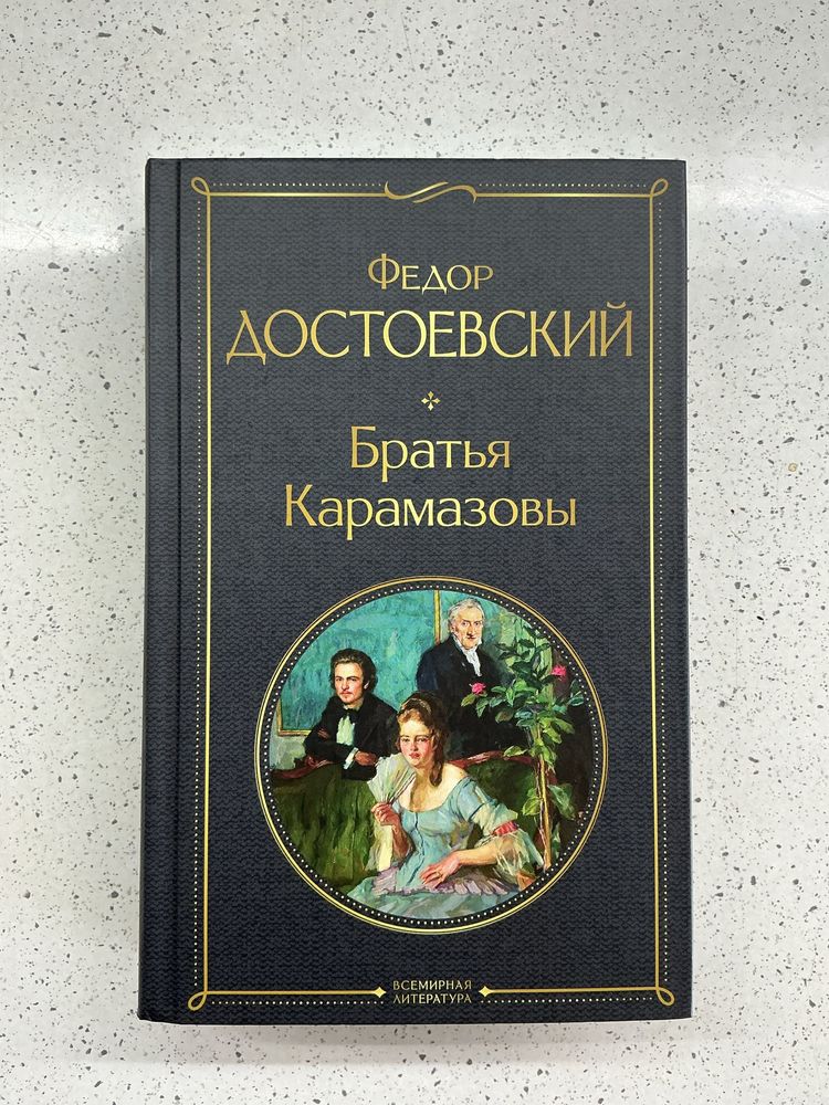 Книга «Братья Карамазовы» от Федора Достоевского