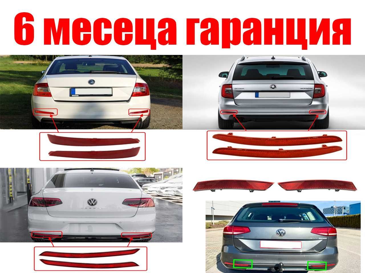 Рефлектор задна броня за Skoda Octavia, Superb B6 Combi, VW Passat B8