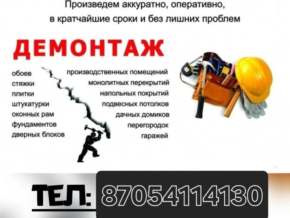 Демонтаж демонтаж полов демонтаж стен демонтаж штукатурки