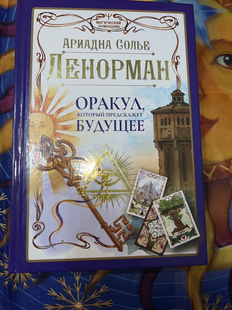 Книга по картам Ленорман