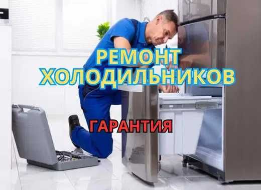 Ремонт холодильников – гарантия качества до 1 года на все услуги !!