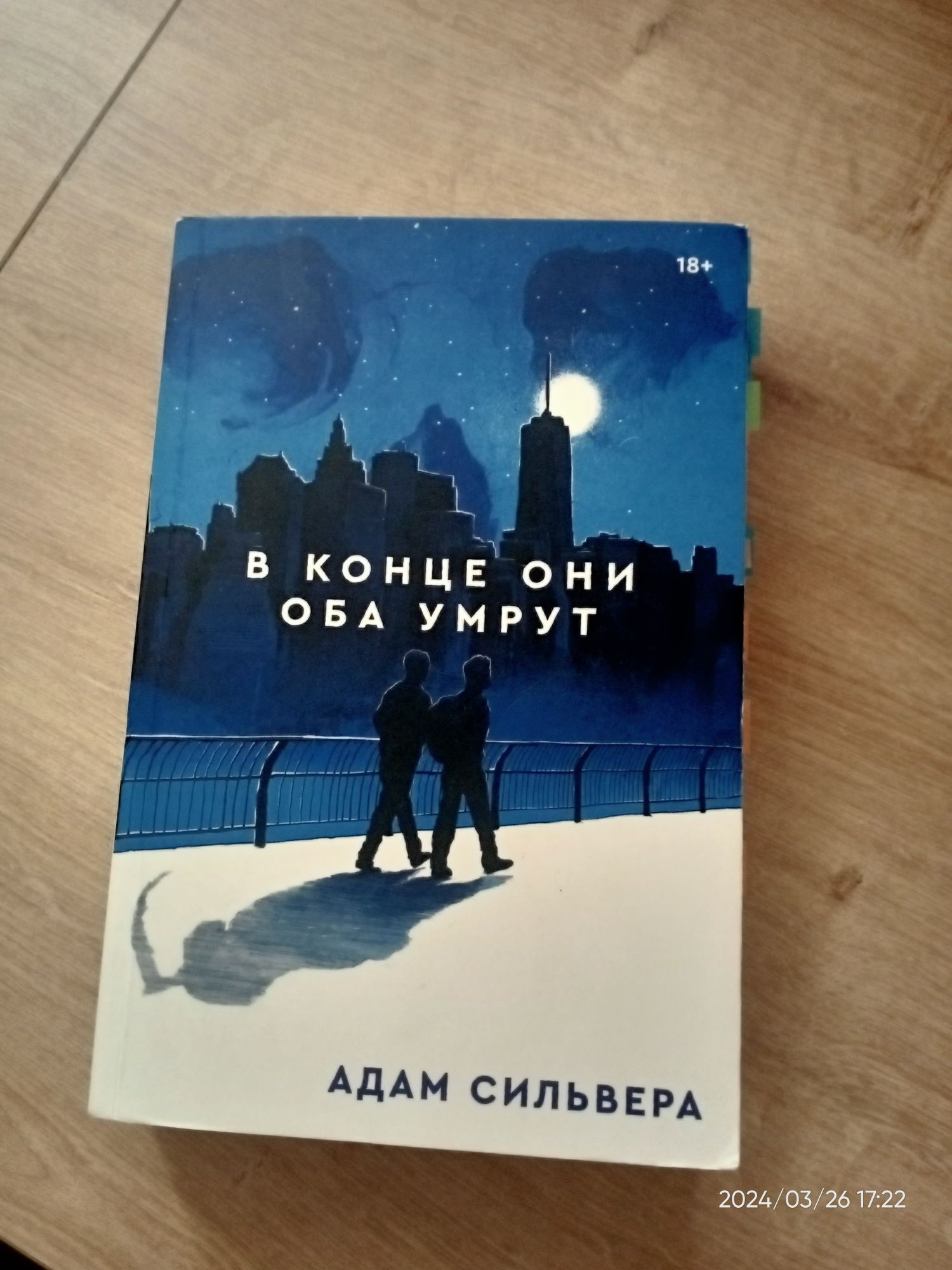 Книга " В конце они оба умрут"