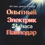Электрик круглосуточно 24 часа. Услуги электрика. Аварийный вызов.