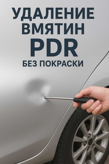 Удаление вмятин без покраски по технологии PDR