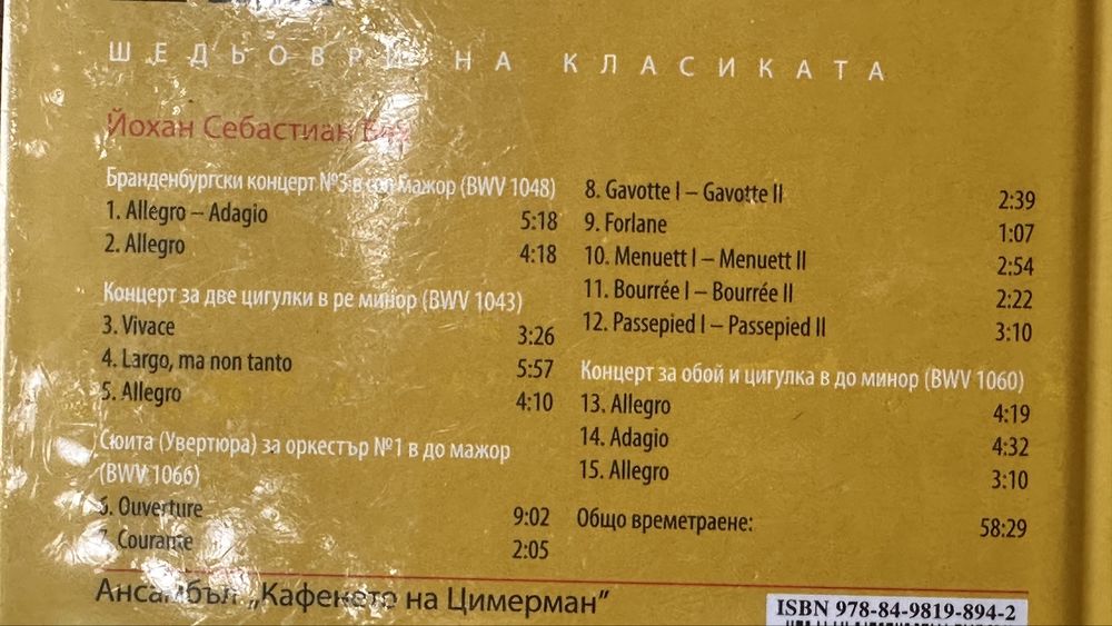 Колекция CD „Шедьоври на класиката“ – нови, неразпечатани