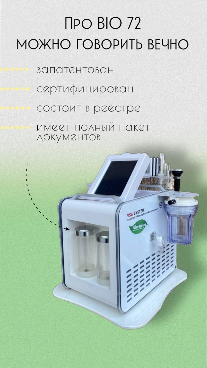 Косметологический аппарат Bio 72