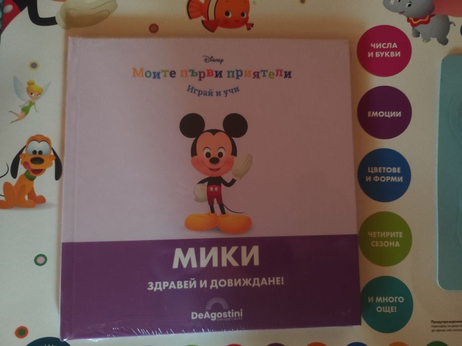 Книжка моите първи приятели Мики маус