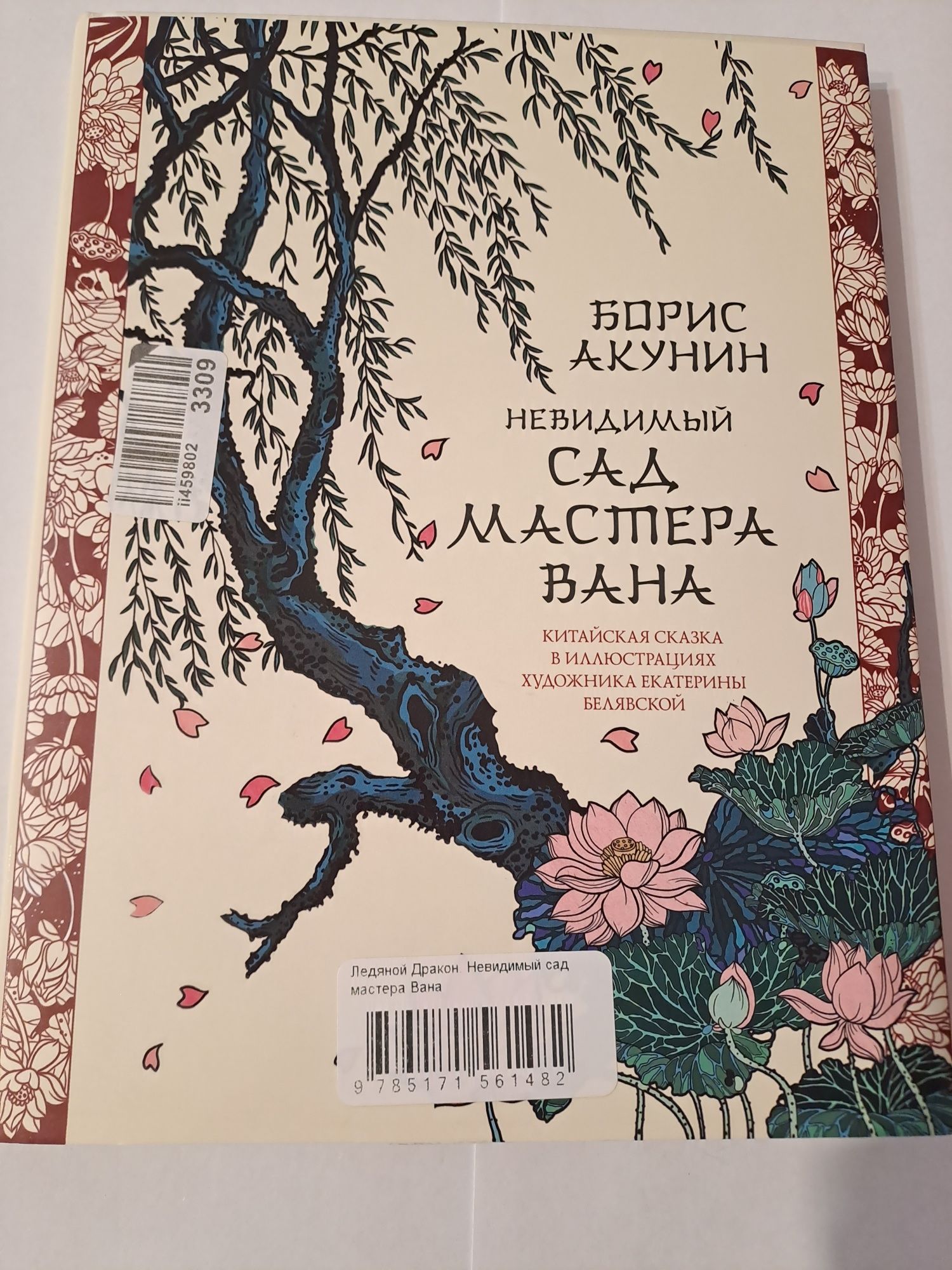 "Ледяной дракон" книга в подарочной оформлении Борис Акунин