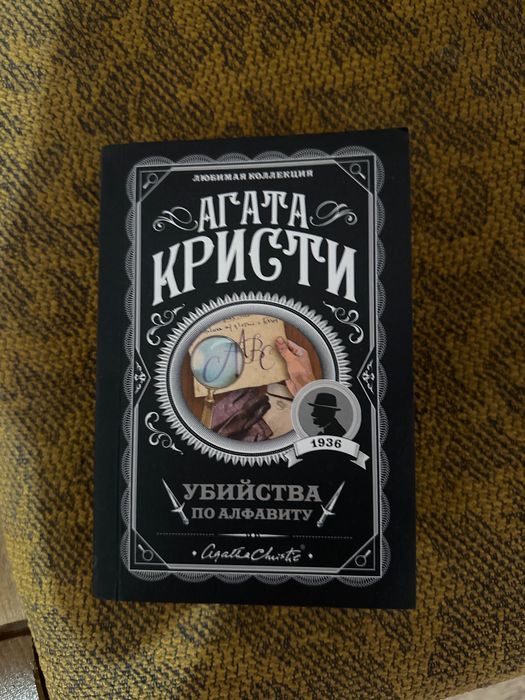 Книга Агата Кристи убийства по алфавиту