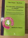 Успешна матура 4: Българската литература за матура