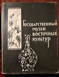 Книга Государственный музей Восточных культур