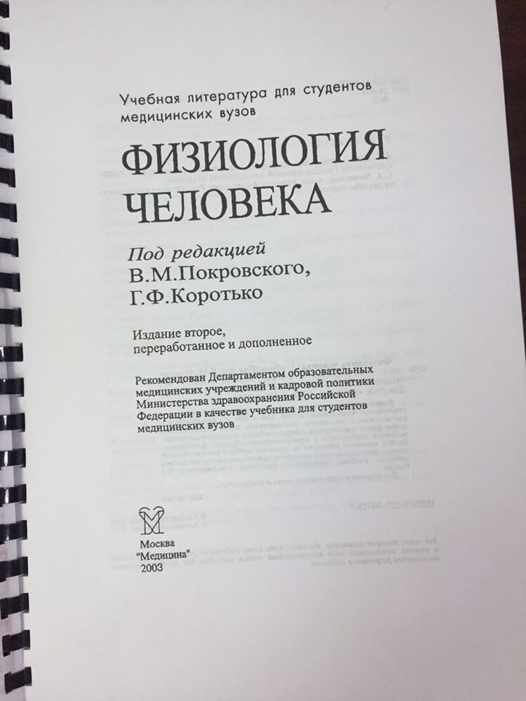 Физиология человека автор В.М.Покровский