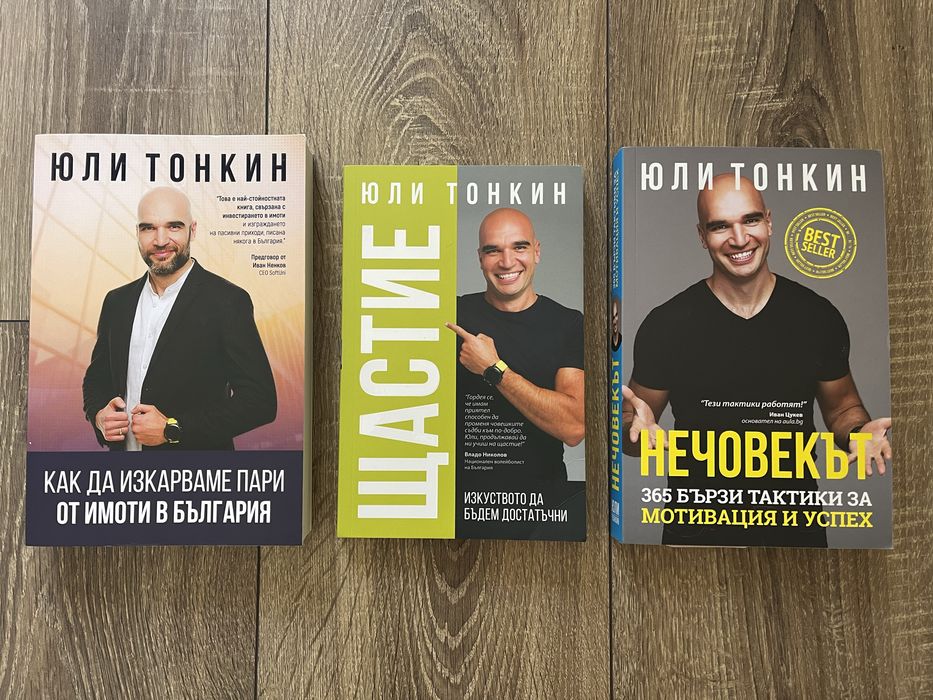 3 броя книги на Юли Тонкин
